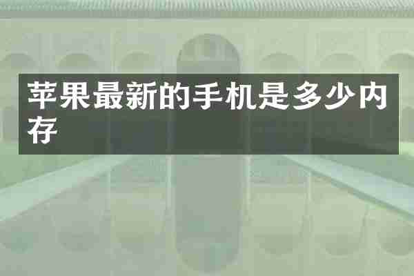 苹果最新的手机是多少内存