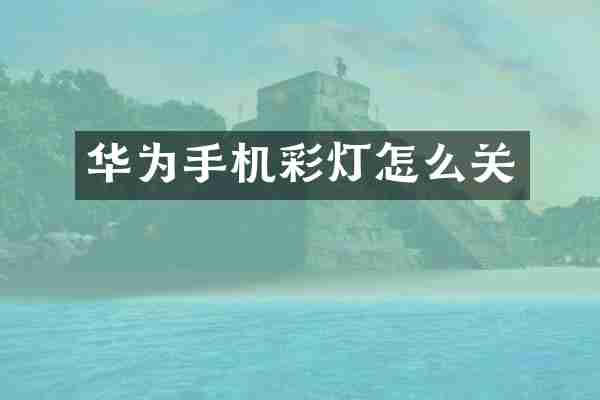 华为手机彩灯怎么关