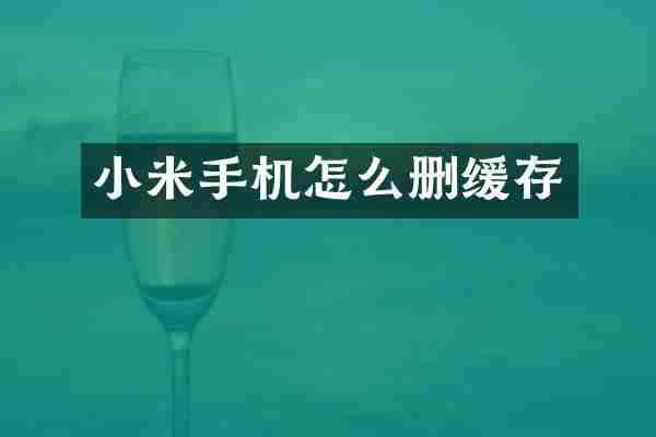 小米手机怎么删缓存