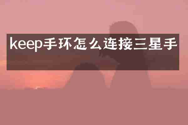 keep手环怎么连接三星手机