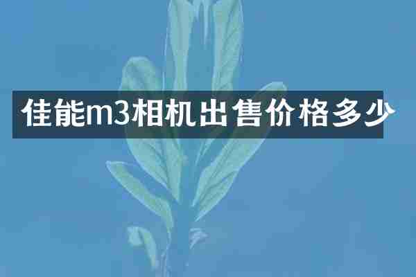 佳能m3相机出售价格多少