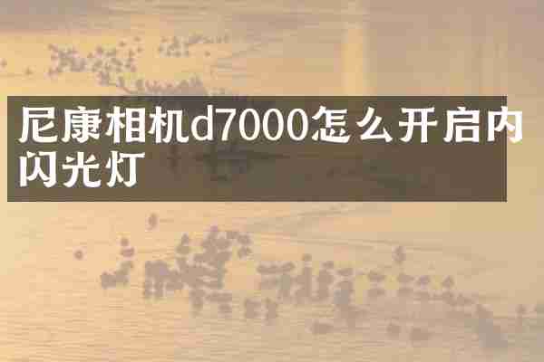 尼康相机d7000怎么开启内置闪光灯