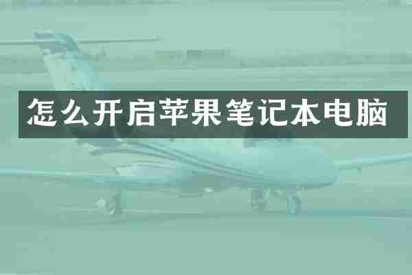 怎么开启苹果笔记本电脑