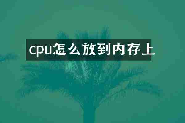 cpu怎么放到内存上