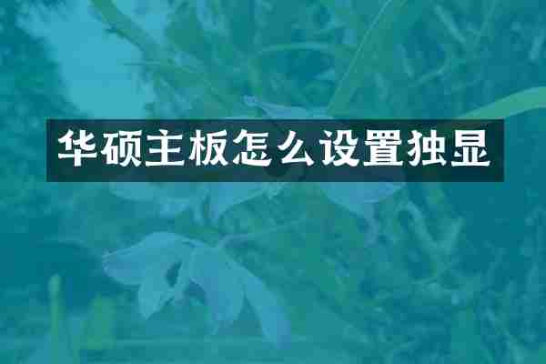 华硕主板怎么设置独显