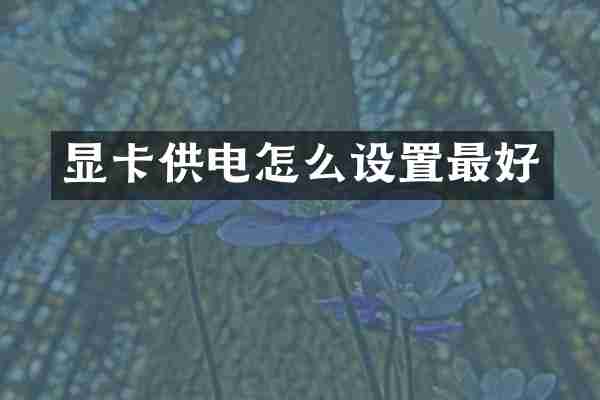 显卡供电怎么设置最好