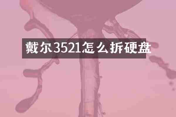 戴尔3521怎么拆硬盘
