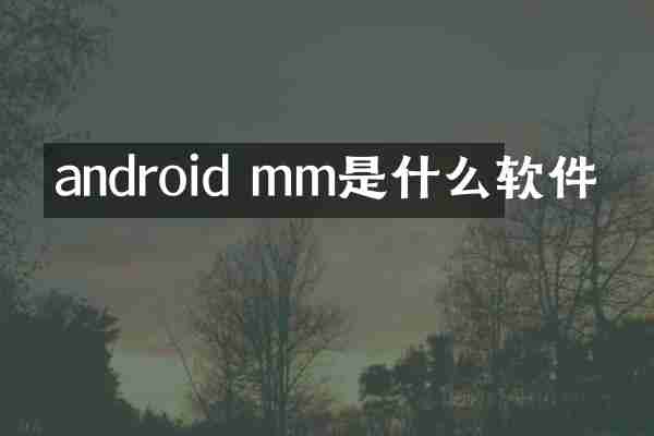 android mm是什么软件