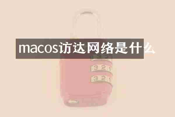 macos访达网络是什么