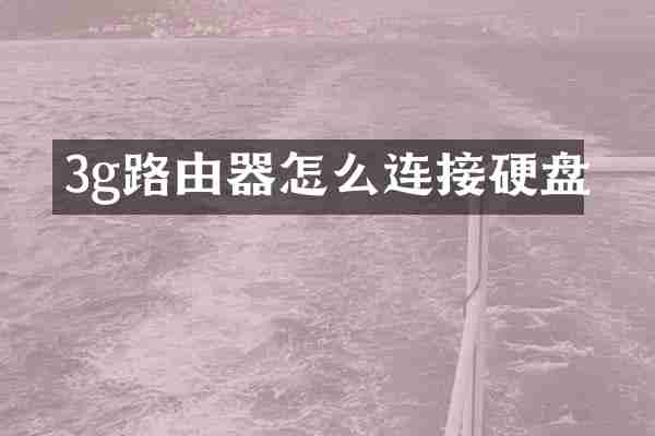 3g路由器怎么连接硬盘