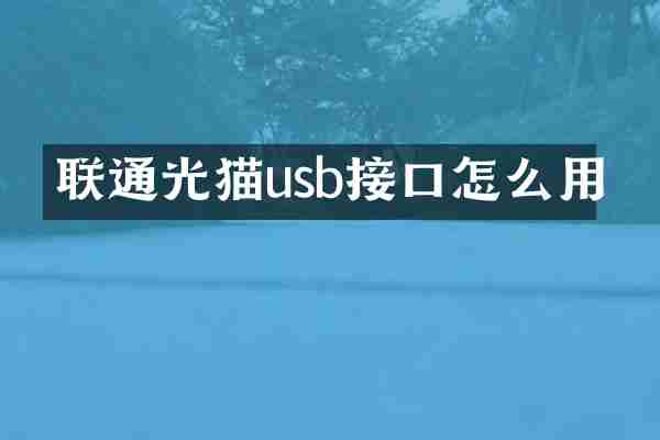 联通光猫usb接口怎么用