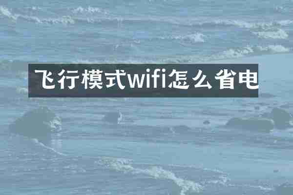 飞行模式wifi怎么省电