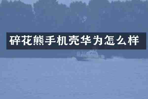 碎花熊手机壳华为怎么样