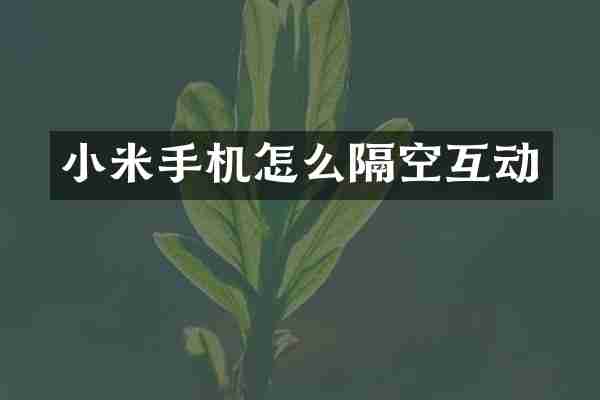 小米手机怎么隔空互动