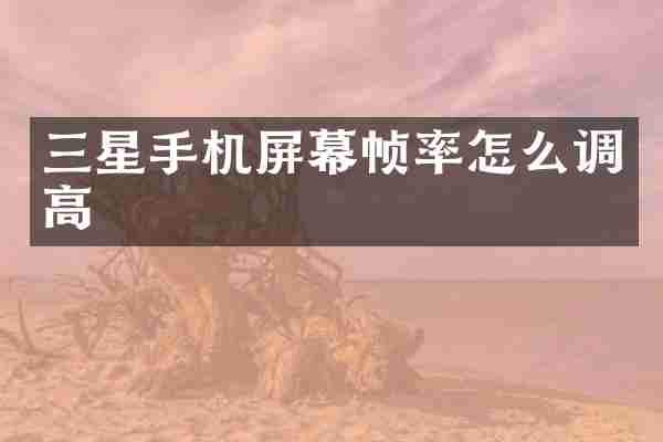 三星手机屏幕帧率怎么调高