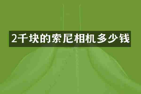 2千块的索尼相机多少钱