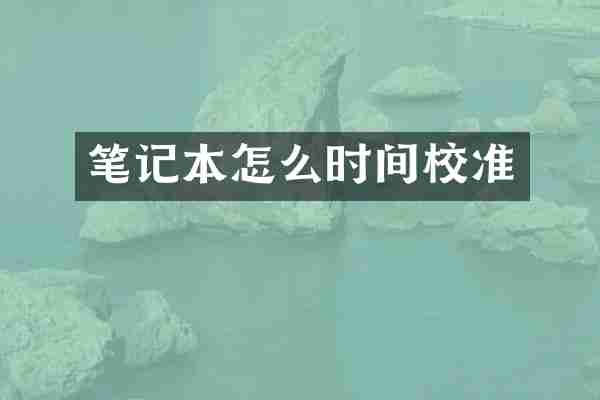 笔记本怎么时间校准