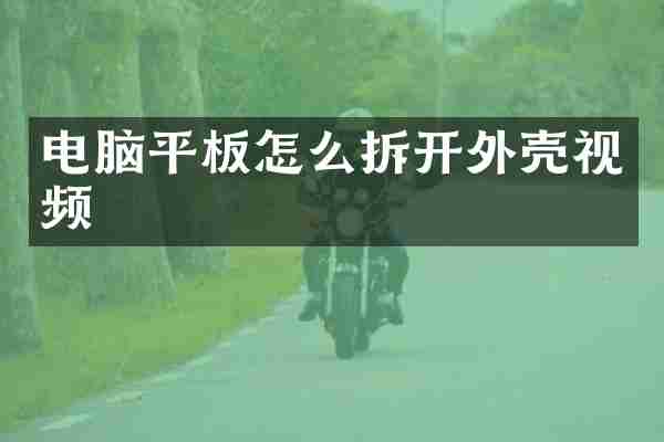 电脑平板怎么拆开外壳视频