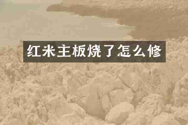 红米主板烧了怎么修