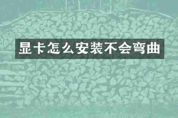 显卡怎么安装不会弯曲