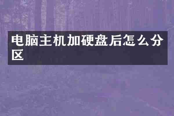电脑主机加硬盘后怎么分区
