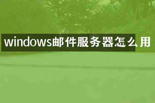 windows邮件服务器怎么用