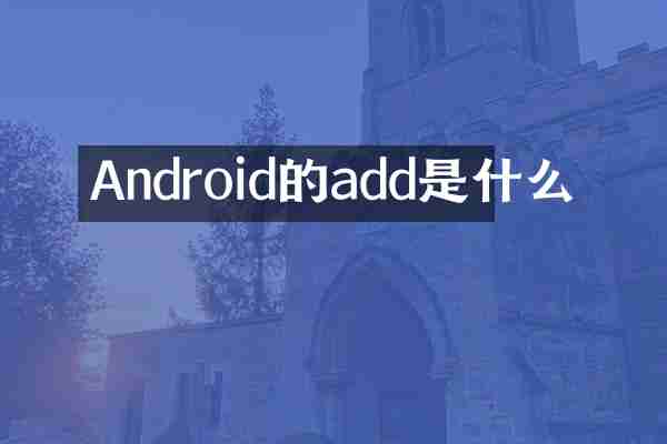 Android的add是什么