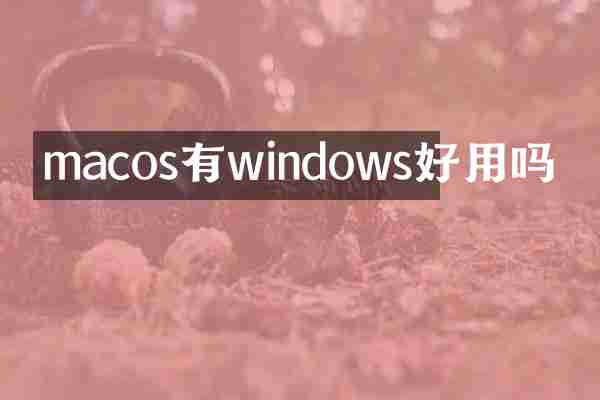 macos有windows好用吗