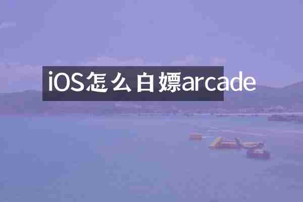iOS怎么白嫖arcade