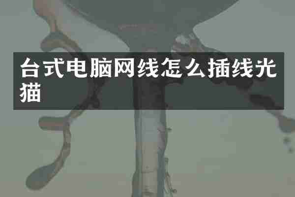 台式电脑网线怎么插线光猫