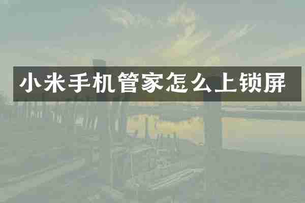小米手机管家怎么上锁屏