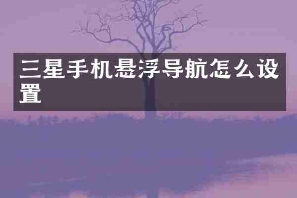 三星手机悬浮导航怎么设置