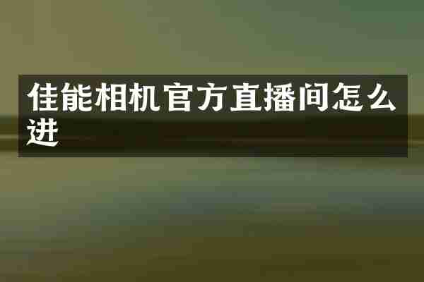 佳能相机官方直播间怎么进
