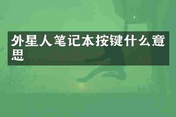 外星人笔记本按键什么意思