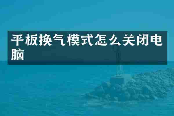 平板换气模式怎么关闭电脑