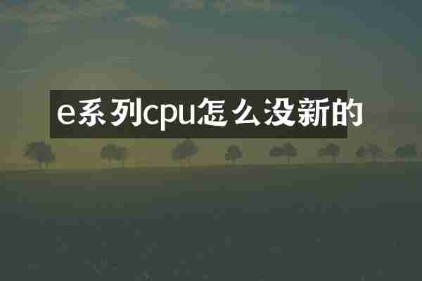 e系列cpu怎么没新的