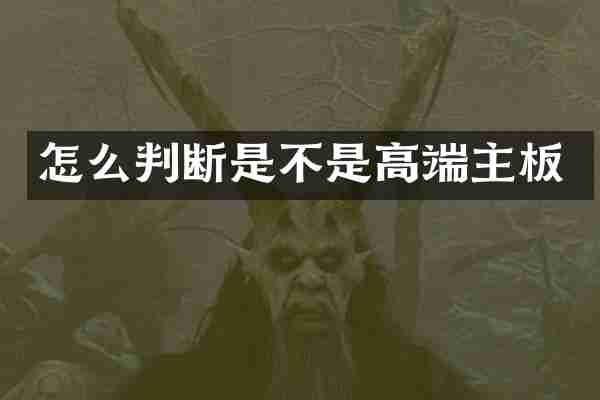 怎么判断是不是高端主板