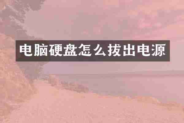 电脑硬盘怎么拔出电源