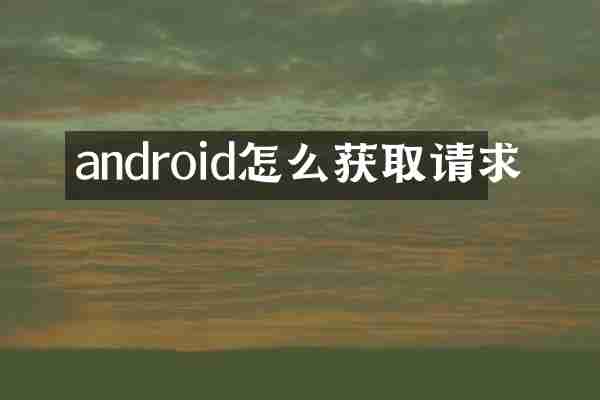 android怎么获取请求