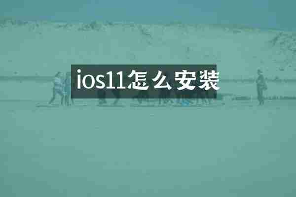 ios11怎么安装