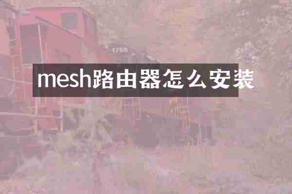 mesh路由器怎么安装