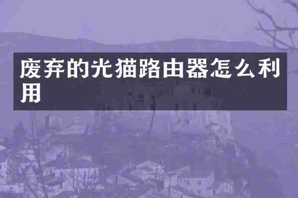废弃的光猫路由器怎么利用