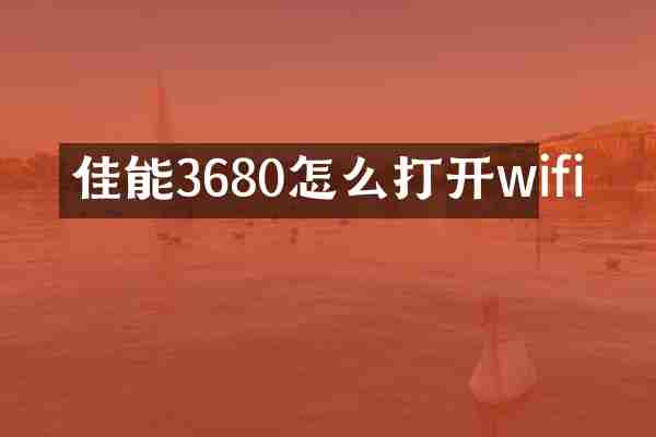 佳能3680怎么打开wifi