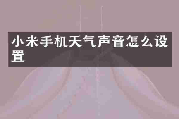 小米手机天气声音怎么设置