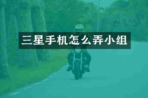 三星手机怎么弄小组