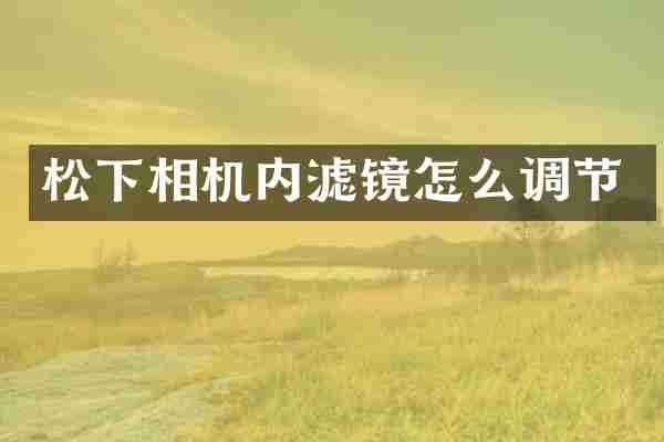 相机内滤镜怎么调节