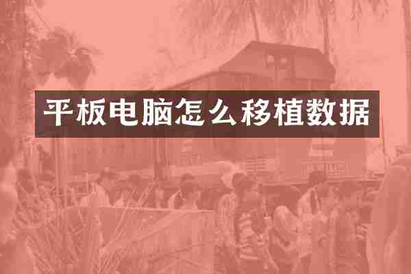 平板电脑怎么移植数据