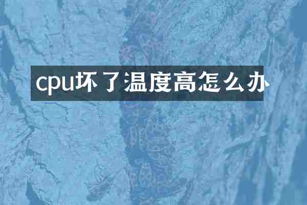 cpu坏了温度高怎么办