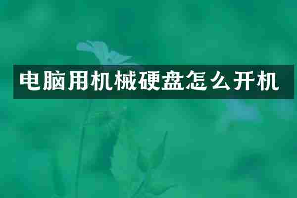 电脑用机械硬盘怎么开机