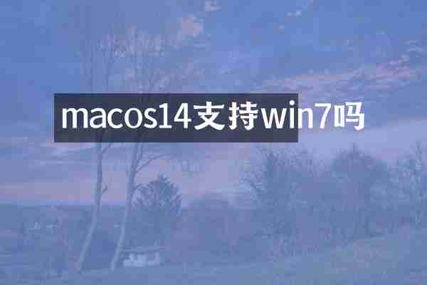 macos14支持win7吗